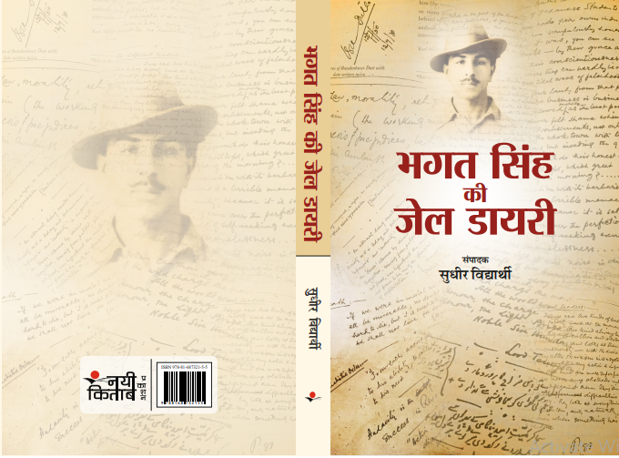 Bhagat SIngh Ki Jail Dairy